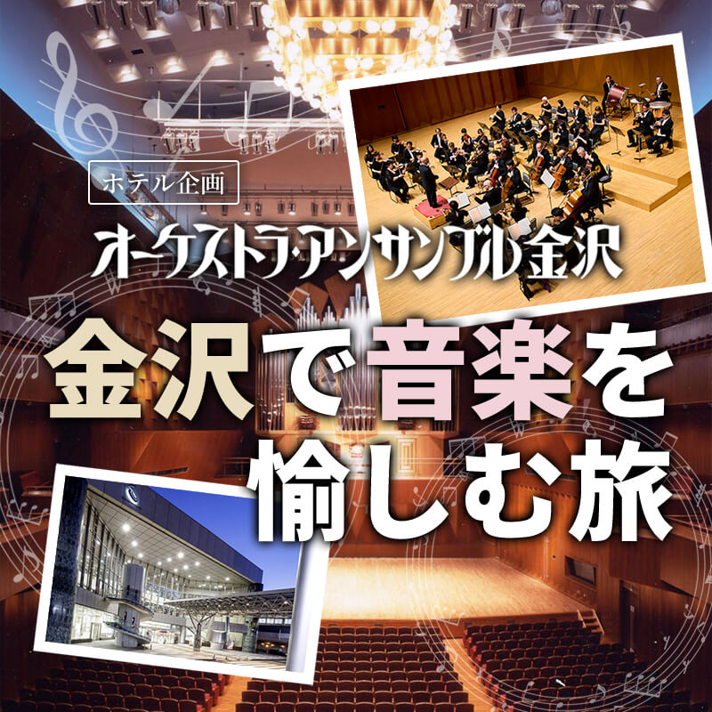 オーケストラ・アンサンブル金沢 金沢で音楽を愉しむ旅