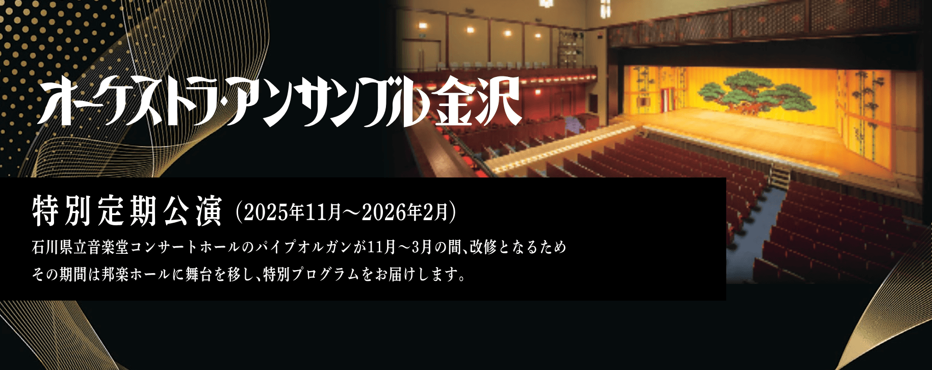 オーケストラ・アンサンブル金沢(OEK) 特別定期公演　2025年11月～2026年2月