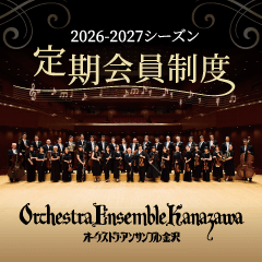 オーケストラ・アンサンブル金沢（OEK）会員制度