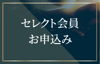 セレクト会員お申し込みはこちら