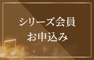 シリーズ会員お申し込みはこちら