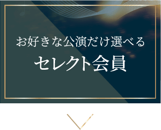セレクト会員：お好きな公演だけ選べる