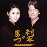 大河ドラマ「利家とまつ」サウンドトラック