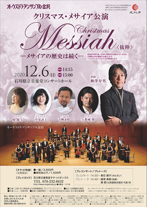 クリスマス メサイア公演 抜粋 オーケストラアンサンブル金沢 石川県立音楽堂 クリスマス メサイア公演 抜粋 オーケストラアンサンブル金沢 石川県立音楽堂