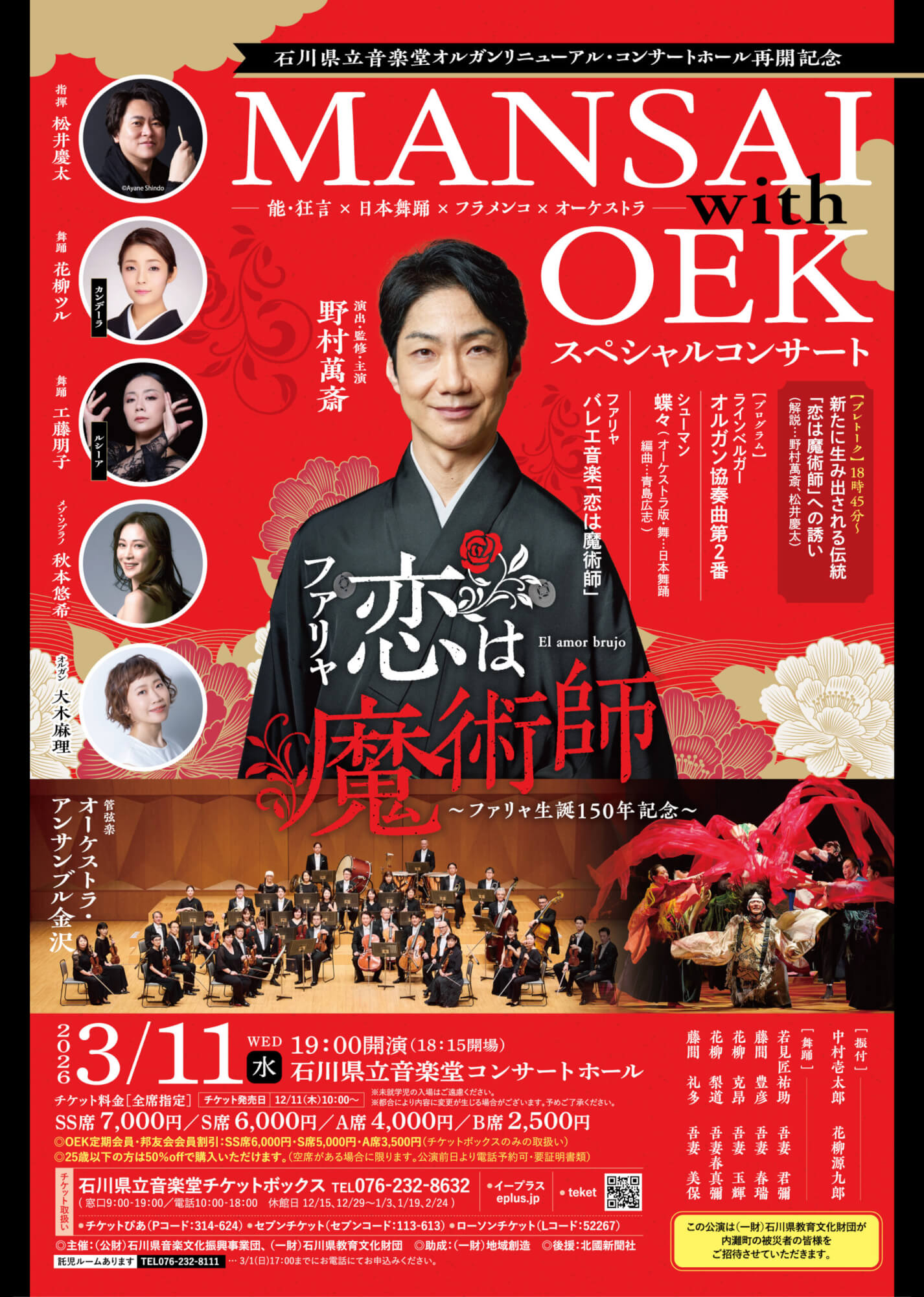 MANSAI with OEK スペシャルコンサート