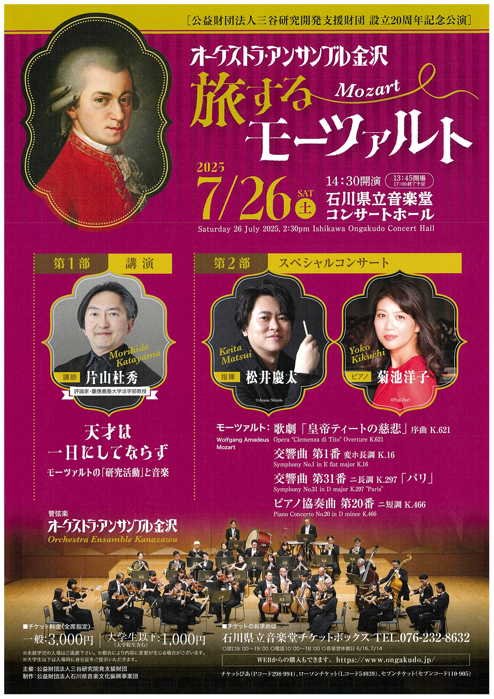 三谷研究開発支援財団　設立20周年記念公演