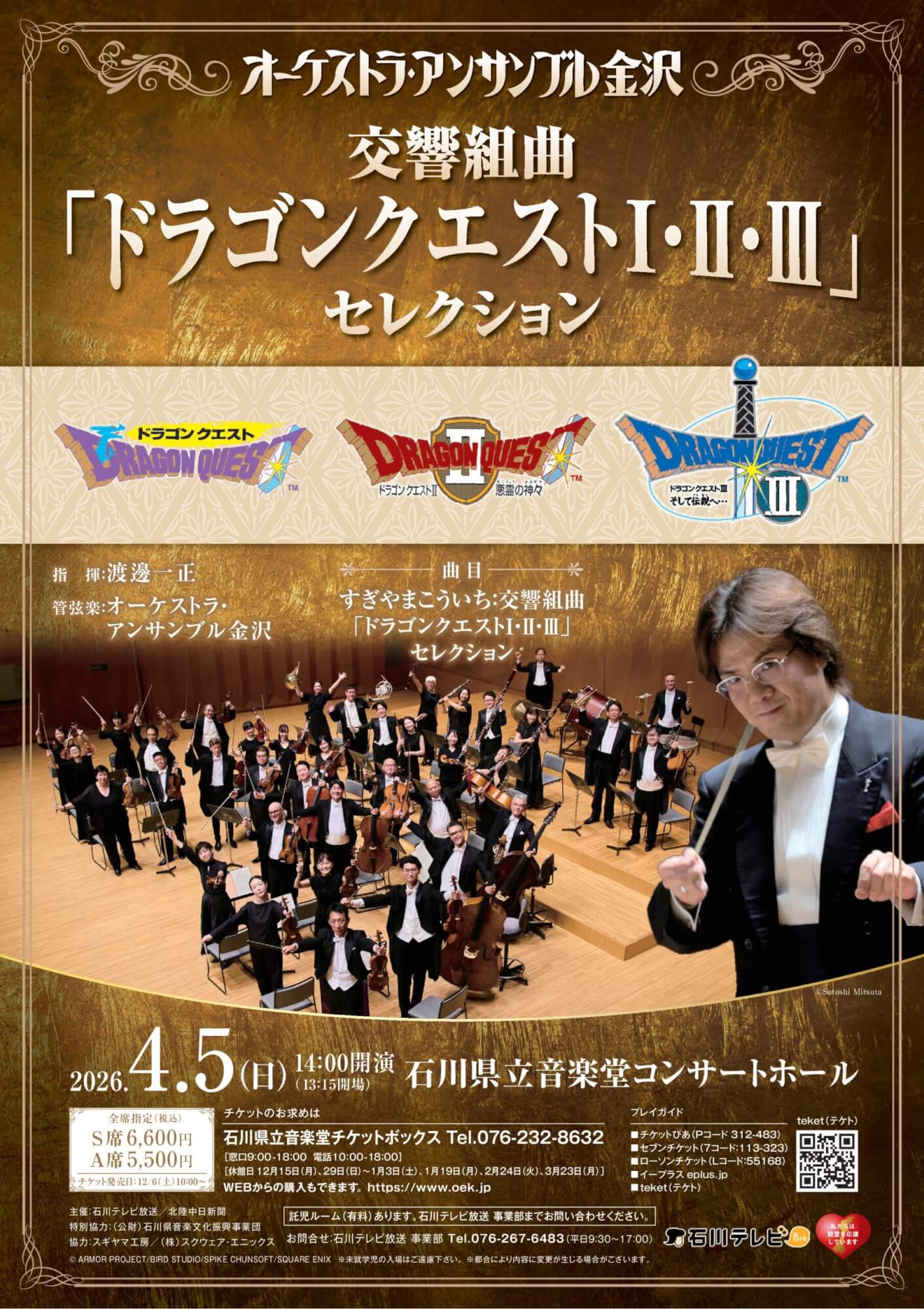 交響組曲「ドラゴンクエストⅠ・Ⅱ・Ⅲ」セレクション