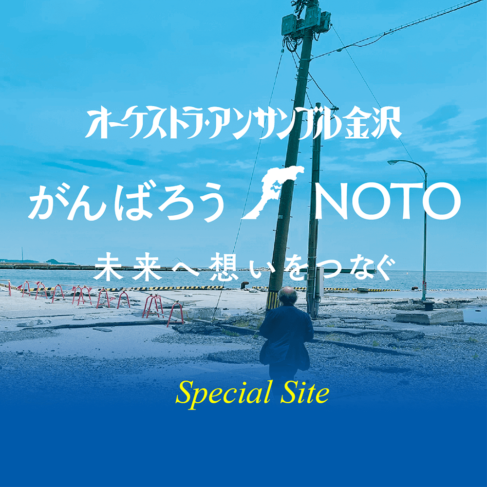 がんばろうNOTO スペシャルサイト