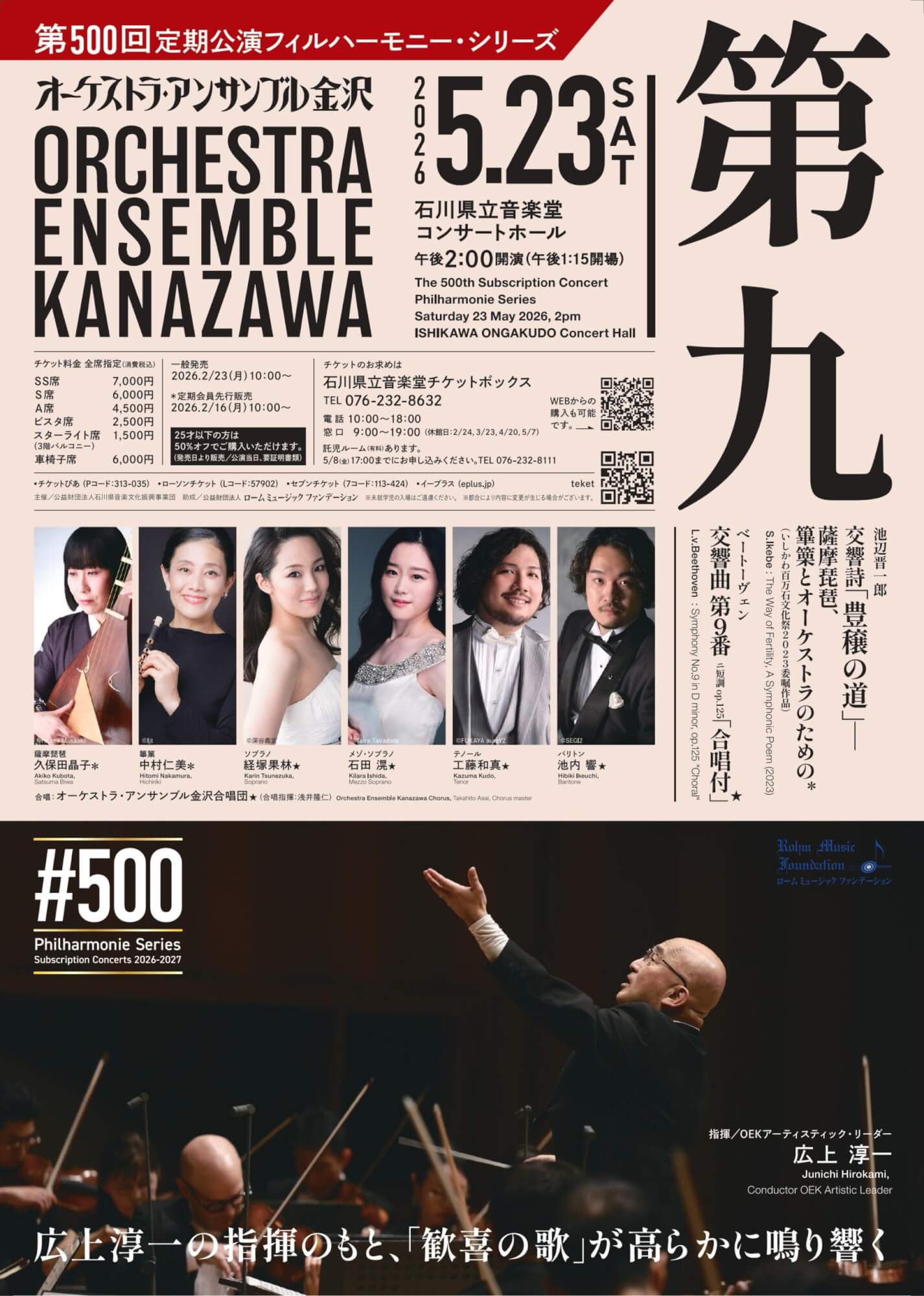 第500回定期公演フィルハーモニー・シリーズ