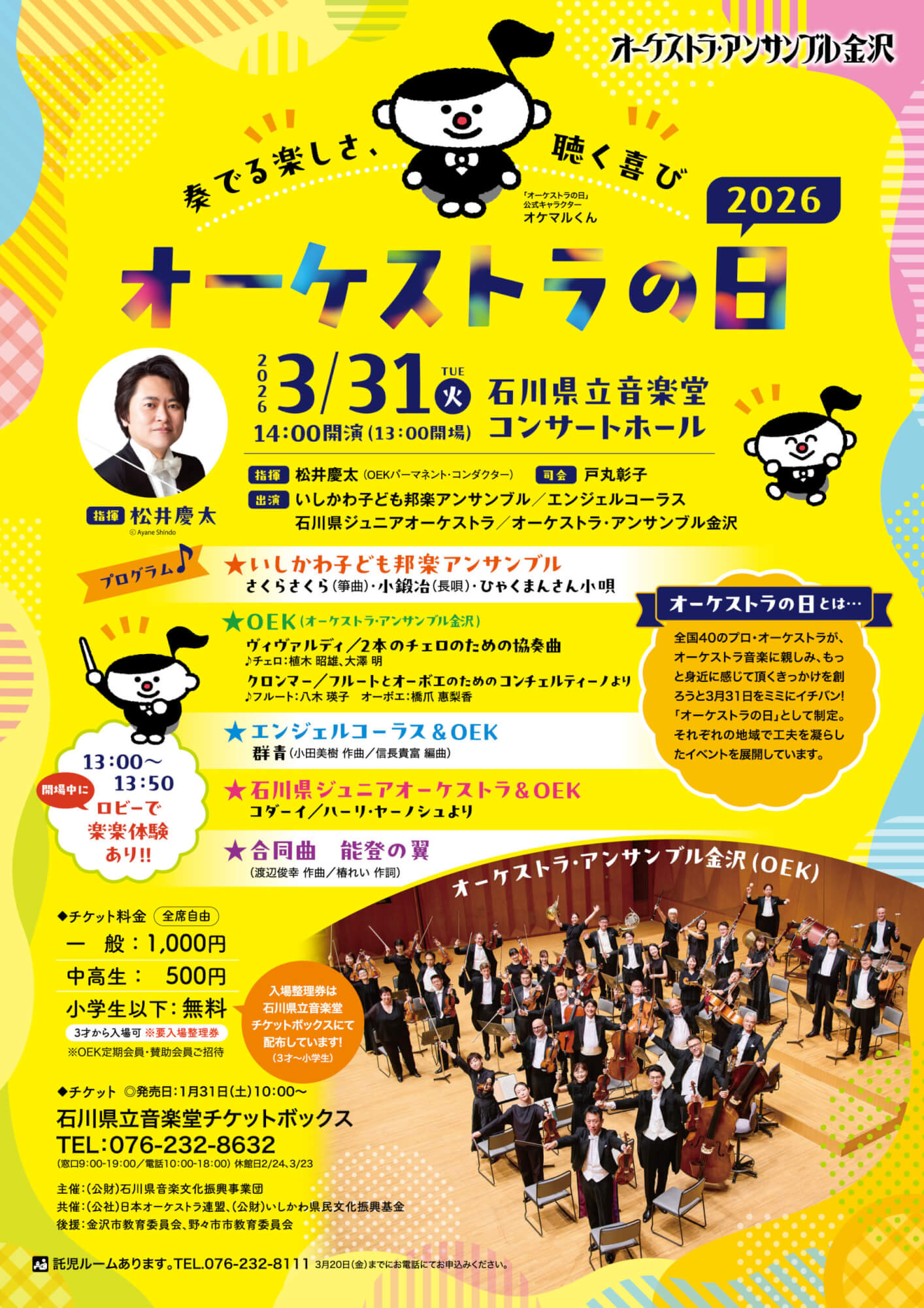 オーケストラの日2026