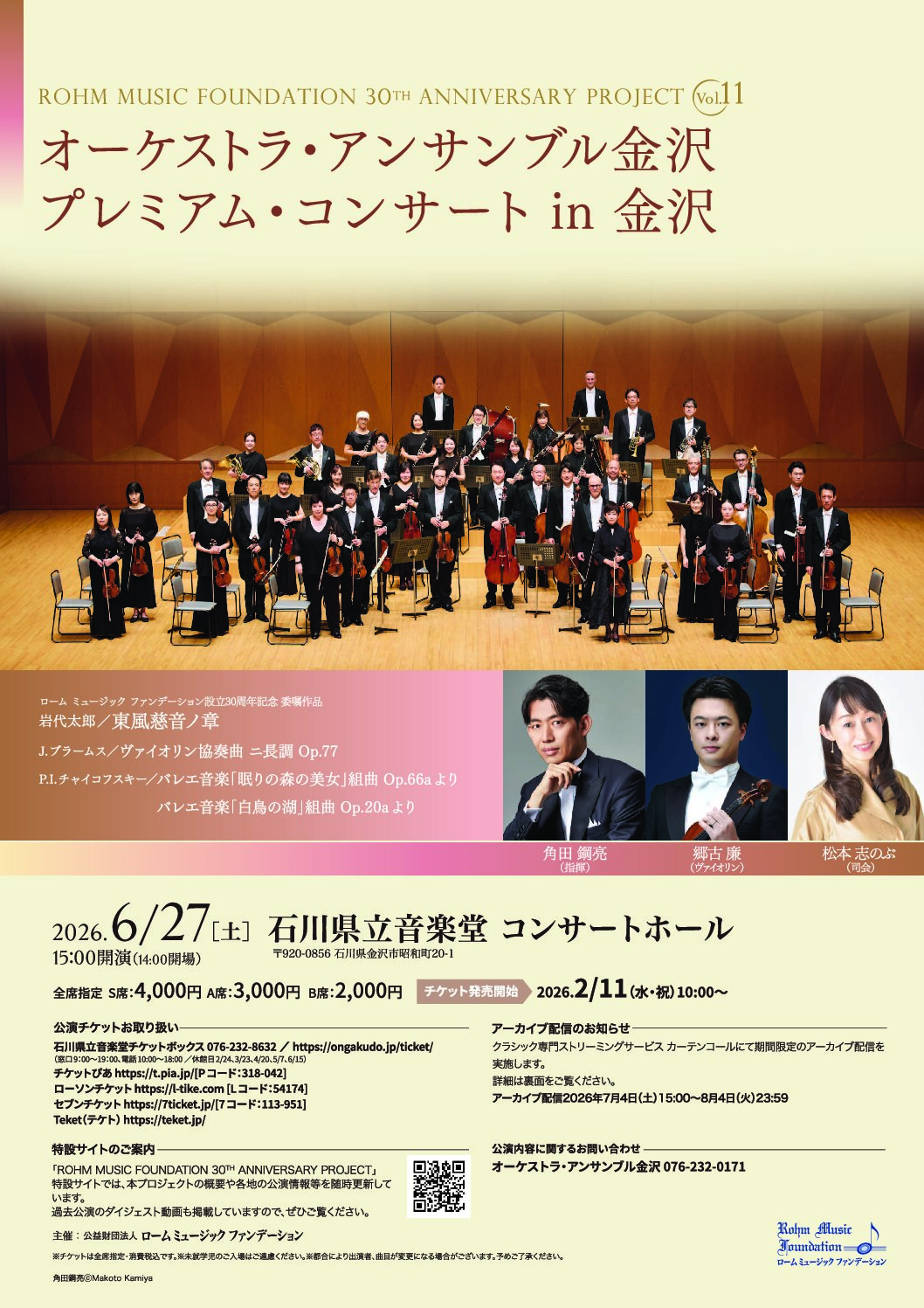 プレミアム・コンサートin金沢