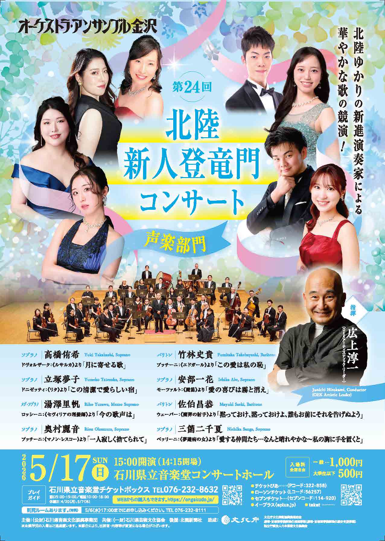 第24回北陸新人登竜門コンサート〈声楽部門〉