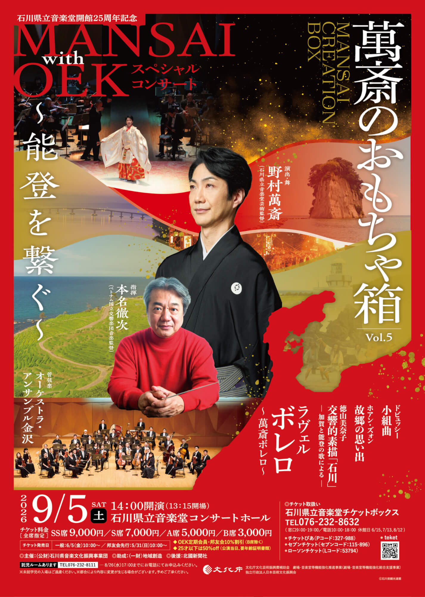 開館25周年記念「萬斎のおもちゃ箱」