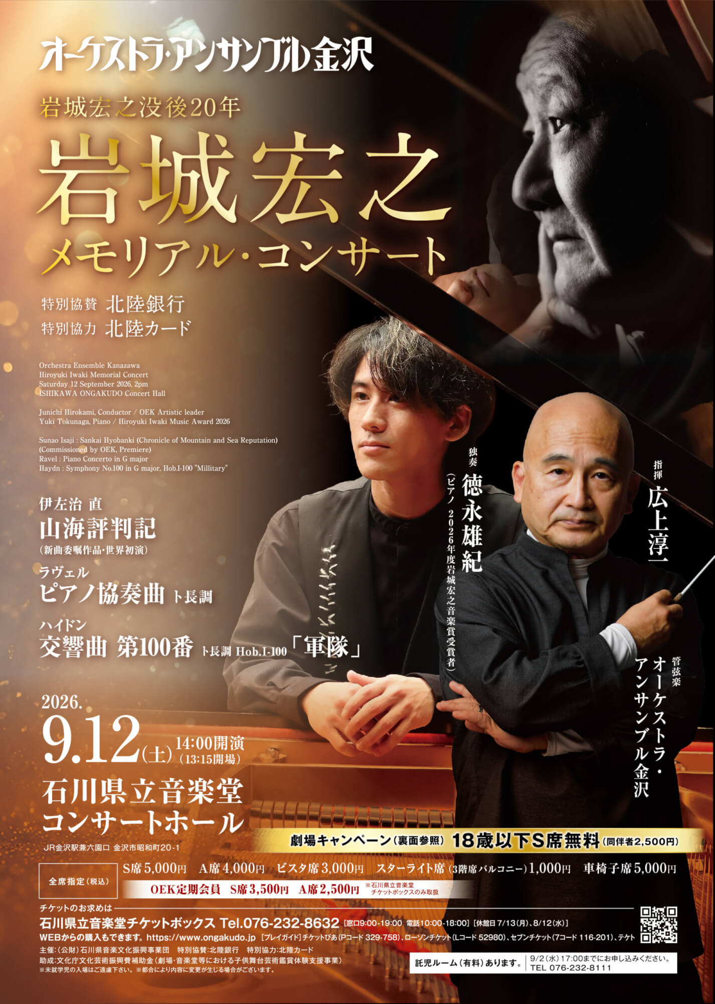 岩城宏之メモリアル・コンサート2026
