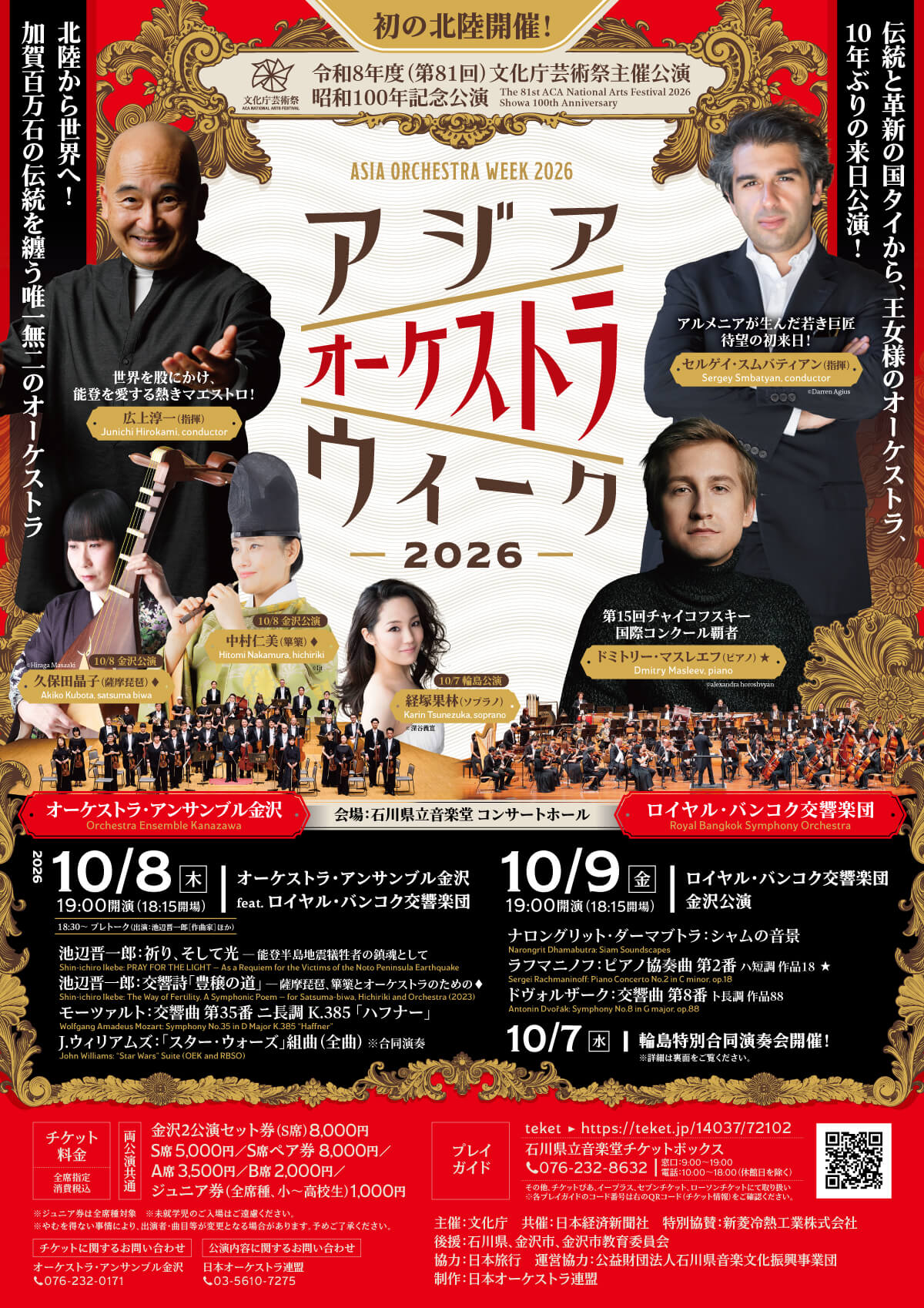 アジア オーケストラ ウィーク2026 オーケストラ・アンサンブル金沢 feat.ロイヤル・バンコク交響楽団